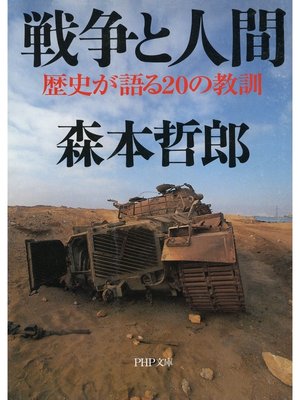 cover image of 戦争と人間　歴史が語る20の教訓